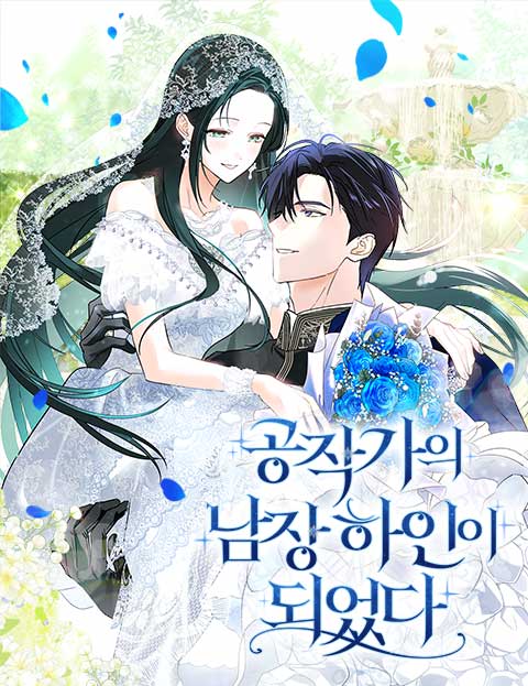 공작가의 남장 하인이 되었다