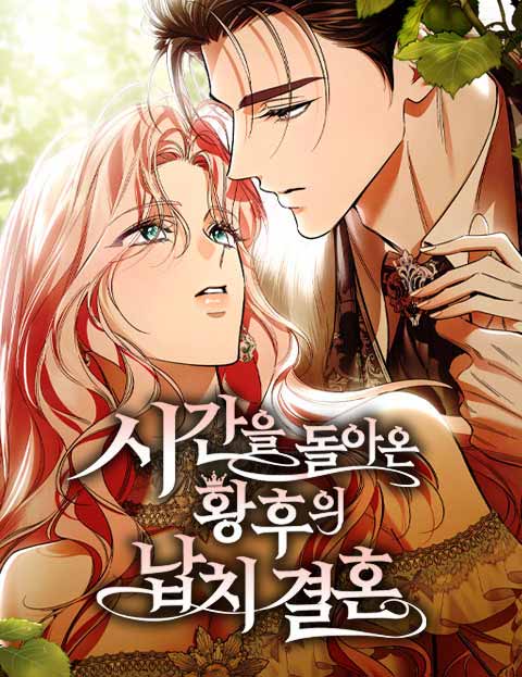 시간을 돌아온 황후의 납치 결혼