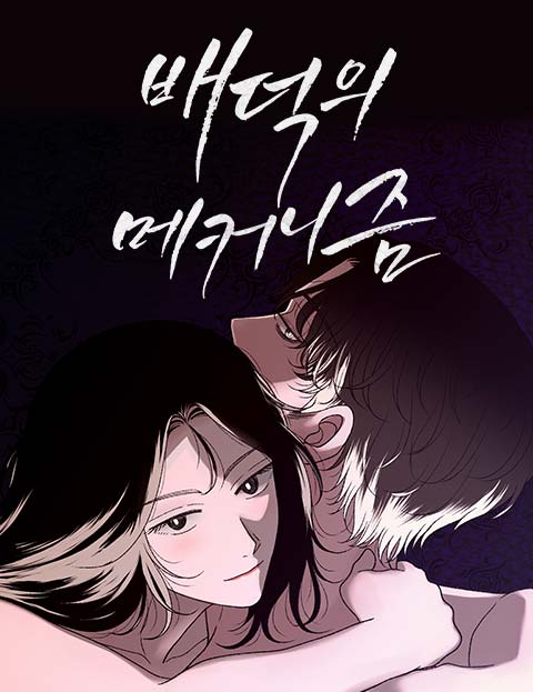 배덕의 메커니즘