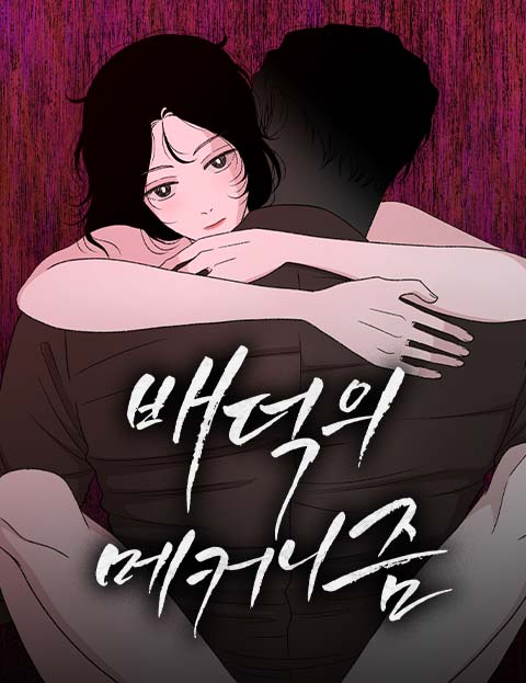 배덕의 메커니즘