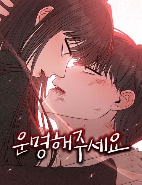 운명해주세요