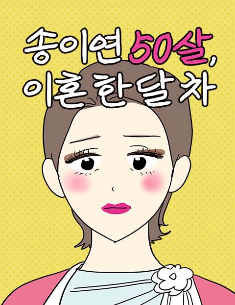 송이연 50살, 이혼 한 달 차