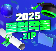 2025 졸업작품.zip