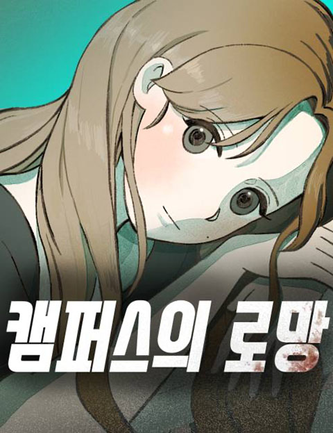 캠퍼스의 로망