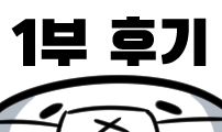 1부 후기