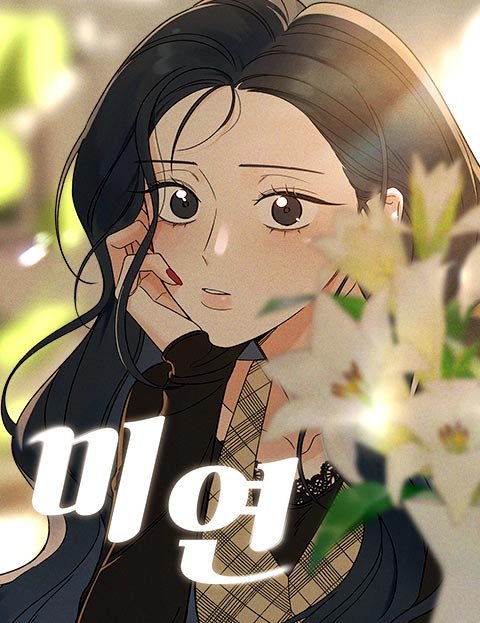 미연 표지
