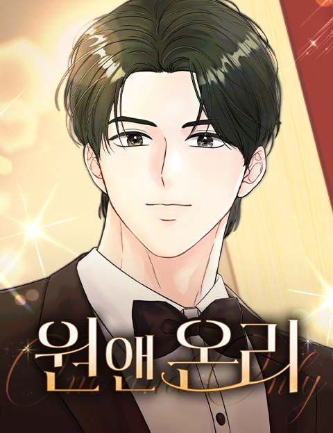 원 앤 온리