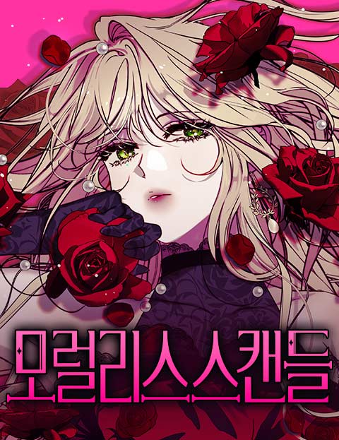 모럴리스 스캔들