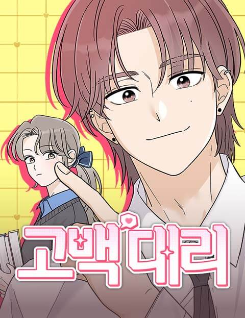 고백대리