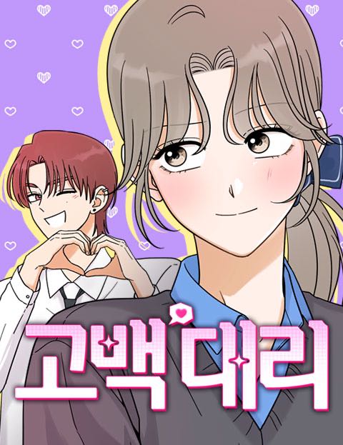 고백대리 관련 실시간 웹툰 브리핑 이미지