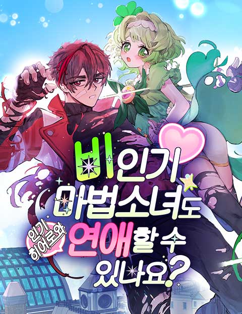 비인기 마법소녀도 연애할 수 있나요