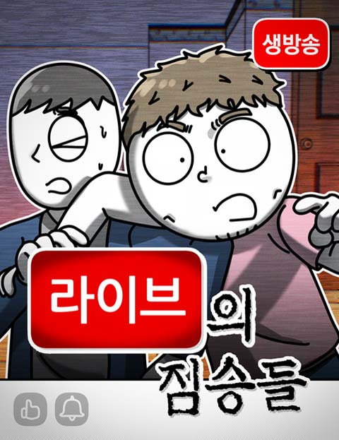 라이브의 짐승들