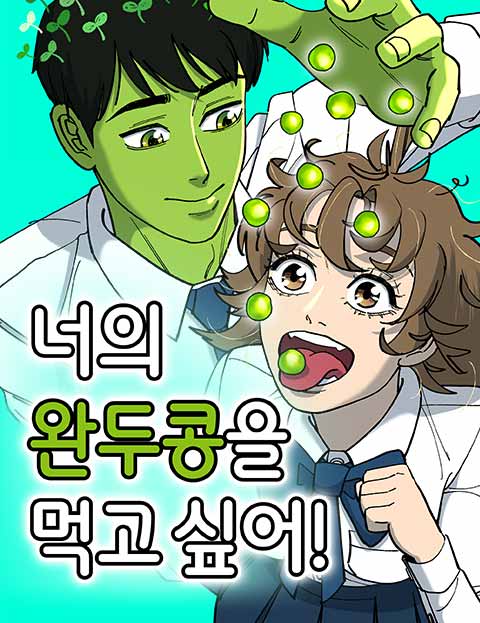 너의 완두콩을 먹고 싶어!