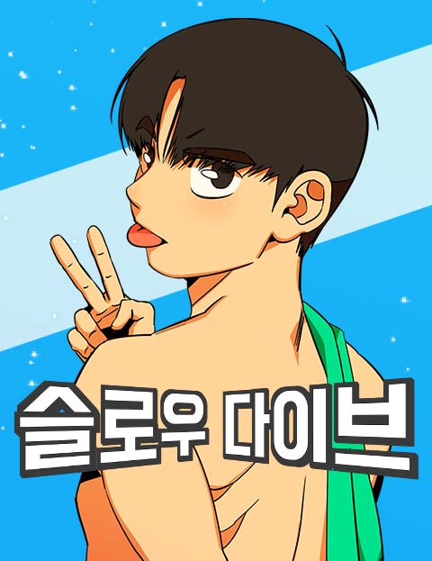 슬로우 다이브