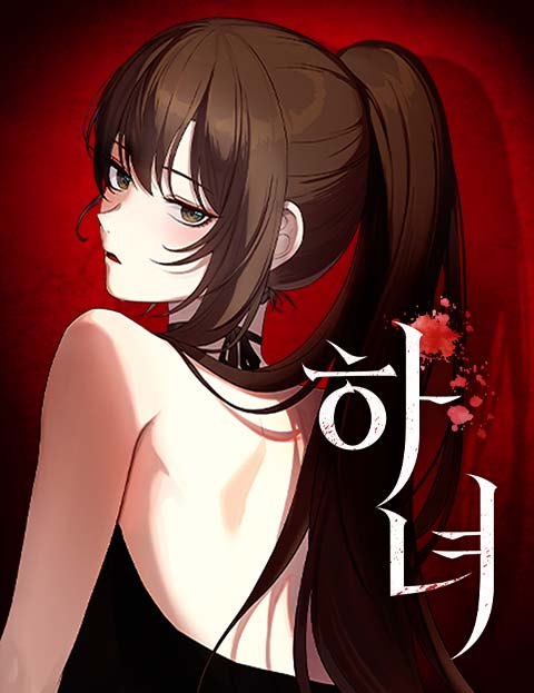 하녀