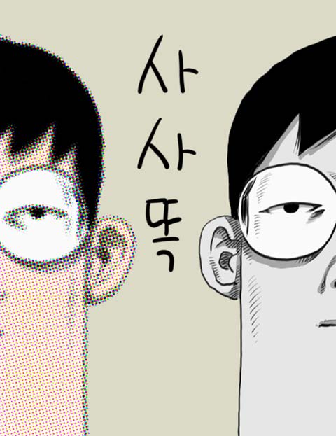 사사똑