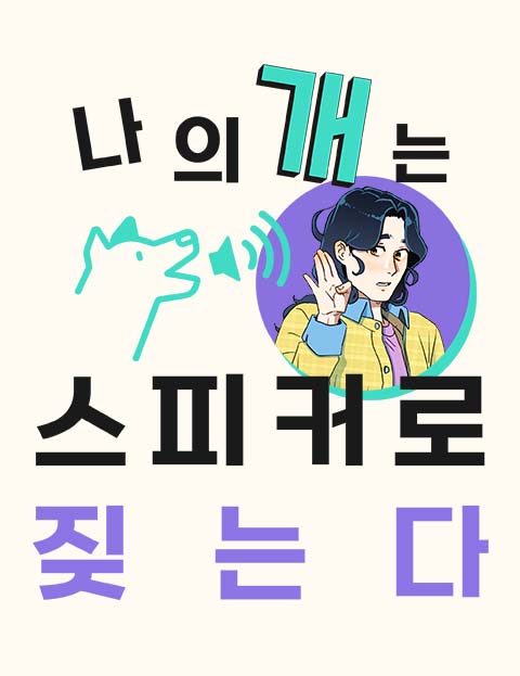 나의 개는 스피커로 짖는다