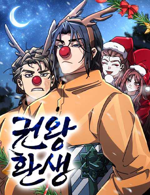 권왕환생