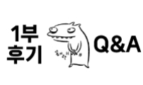 1부 후기 & Q&A
