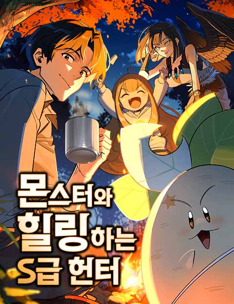 몬스터와 힐링하는 S급 헌터 표지