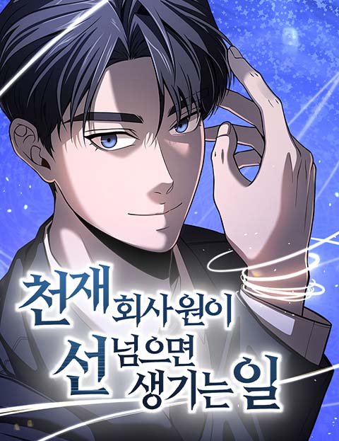 천재 회사원이 선넘으면 생기는일