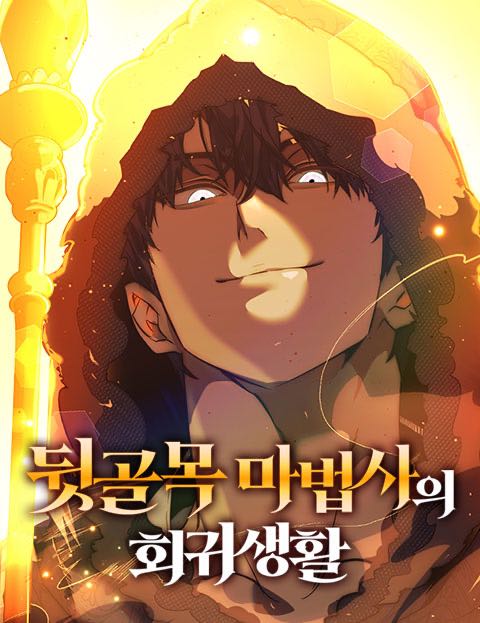뒷골목 마법사의 회귀생활 표지