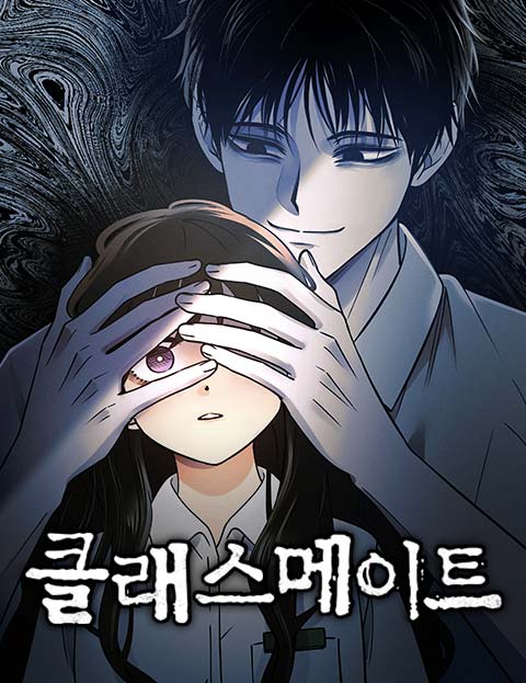 클래스메이트