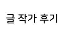 글 작가(이지호) 후기