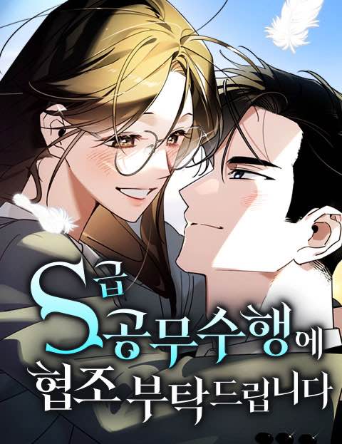 S급 공무수행에 협조 부탁드립니다 표지
