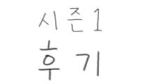 시즌1 후기