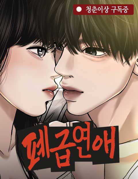폐급연애
