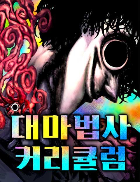 대마법사 커리큘럼
