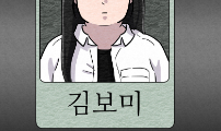 20화 보미의 과거