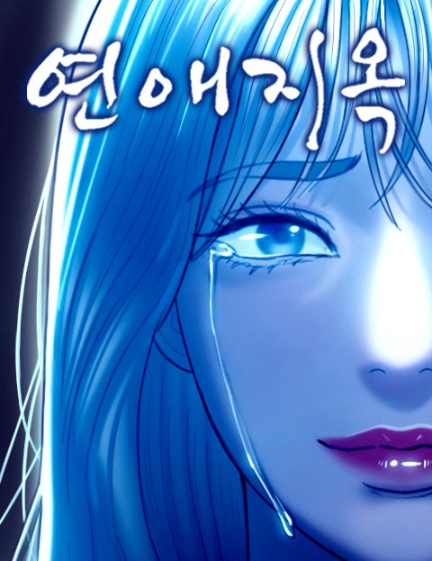 연애지옥