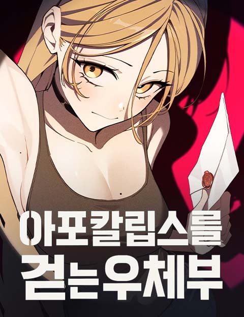 아포칼립스를 걷는 우체부