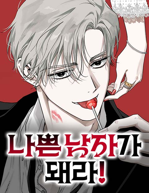 나쁜남자가 돼라!