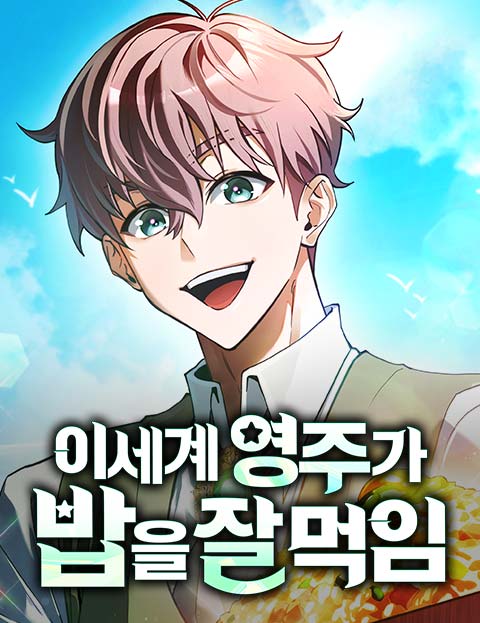 이세계 영주가 밥을 잘 먹임