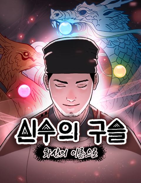 신수의 구슬