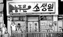 [004화] 재생마술사(1)