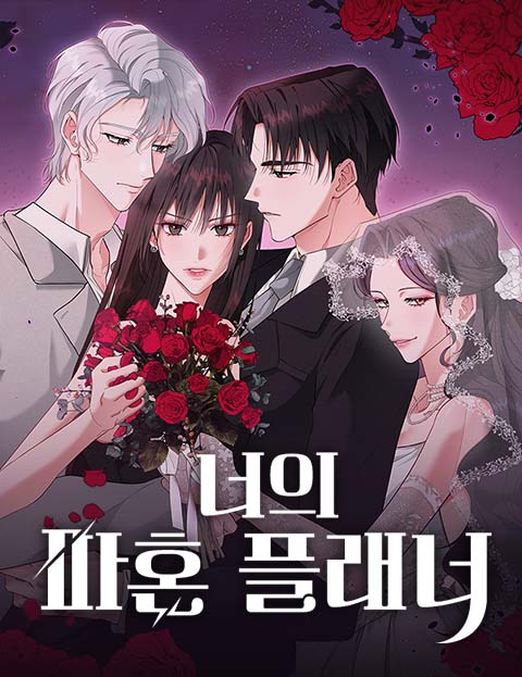 너의 파혼 플래너