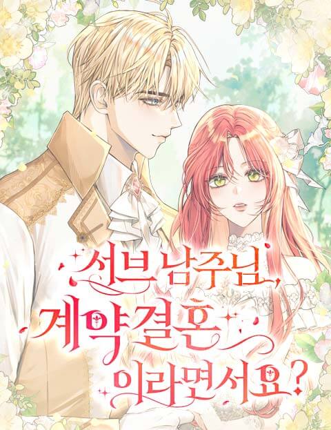 서브 남주님, 계약 결혼이라면서요?