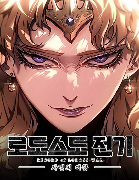 로도스도 전기 : 사령의 여왕