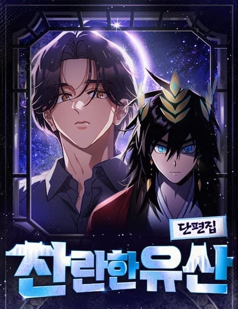 찬란한 유산 단편집