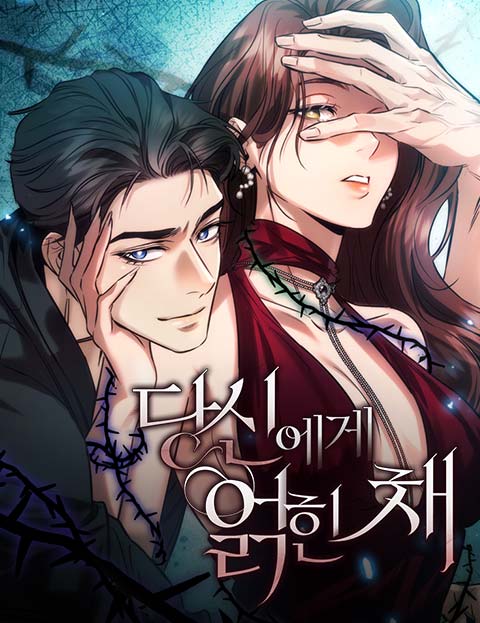 당신에게 얽힌 채