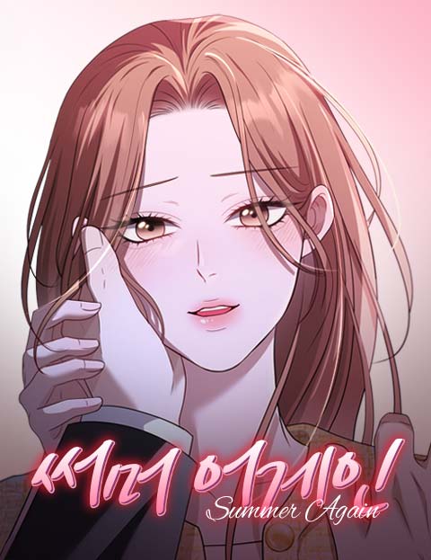 써머 어게인
