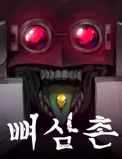 뼈삼촌