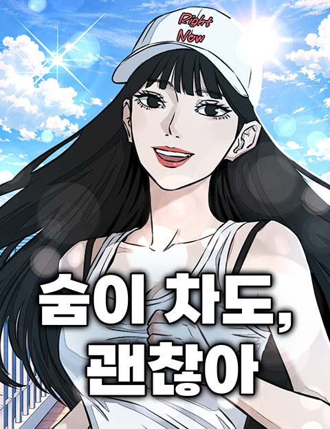 숨이 차도 괜찮아