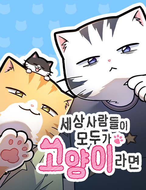 세상 사람들이 모두가 고양이라면