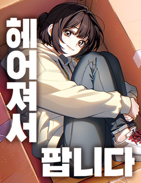 헤어져서 팝니다