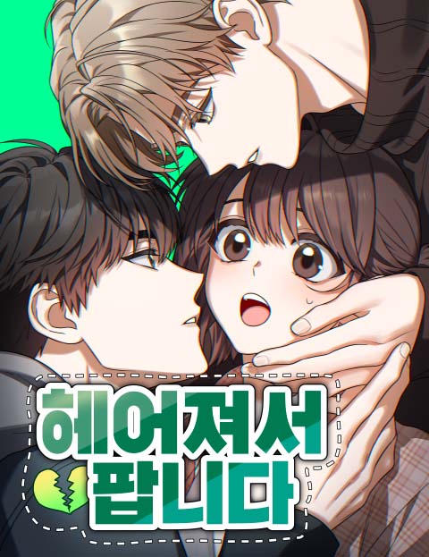 헤어져서 팝니다